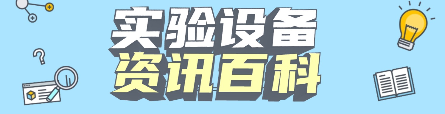 實(shí)驗(yàn)設(shè)備資訊百科